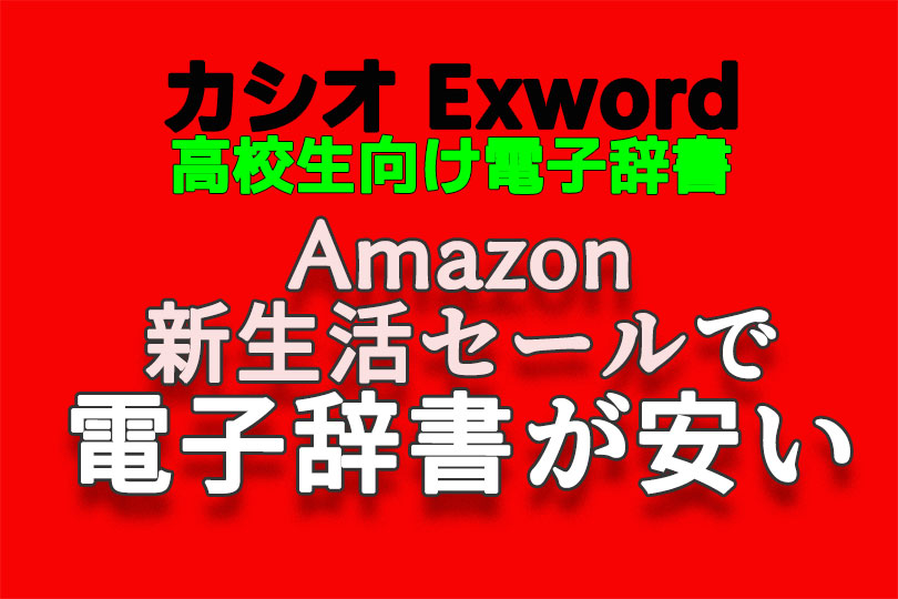 Amazon新生活セールでカシオの高校生向け電子辞書が安い！ - 電子辞書.com